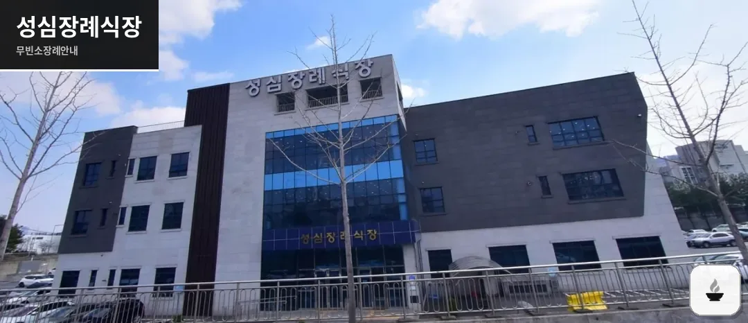 성심장례식장 사진 1장