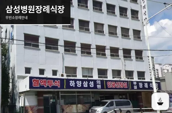 삼성병원장례식장 사진 1장