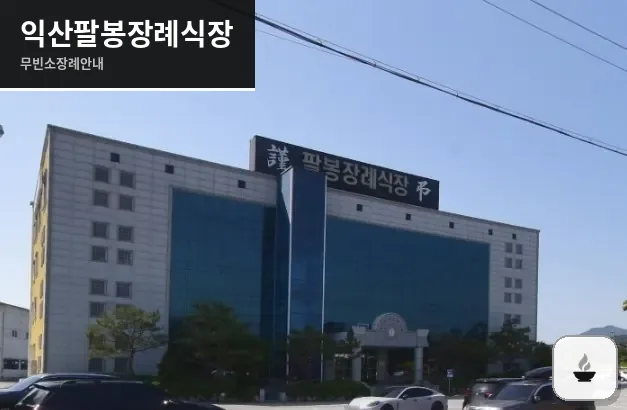 익산팔봉장례식장 사진 1장