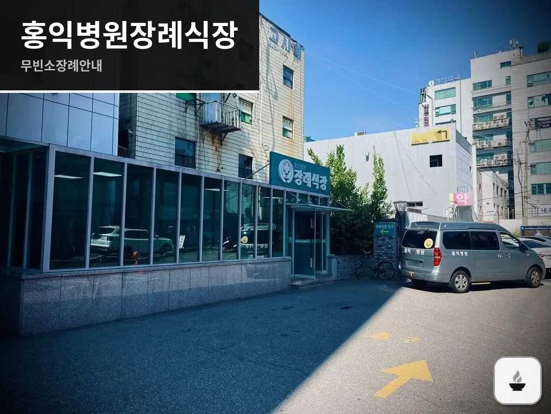 홍익병원장례식장 사진 1/3