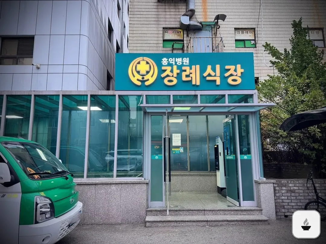 홍익병원장례식장 사진 2/3