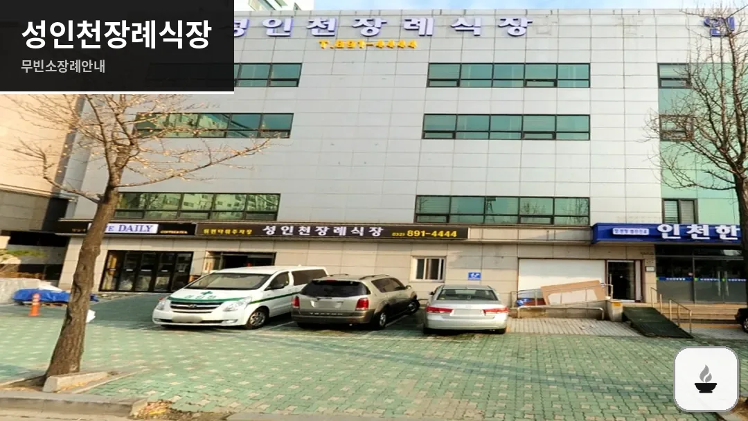 성인천장례식장 사진 1/3