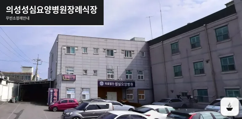 의성성심요양병원장례식장 사진 1장