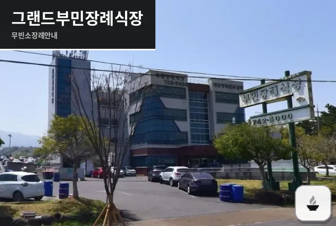 그랜드부민장례식장 사진 1장