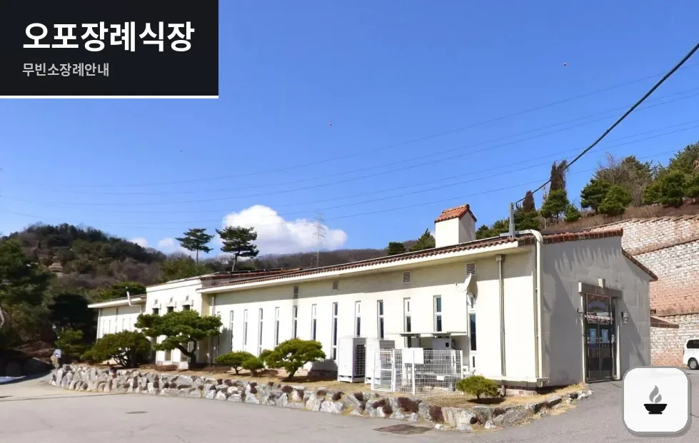 오포장례식장 사진 1/3