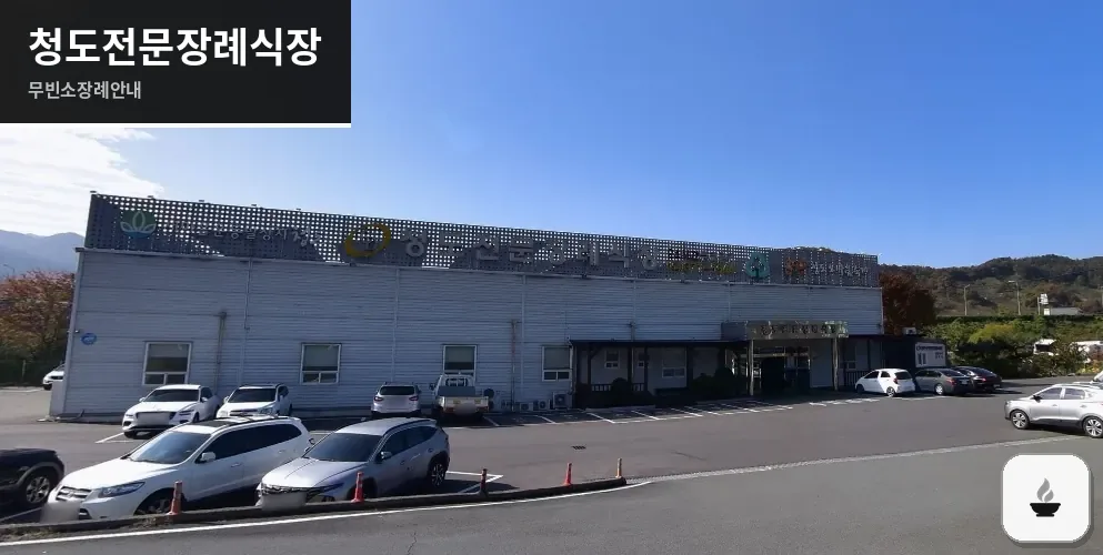 청도전문장례식장 사진 1장
