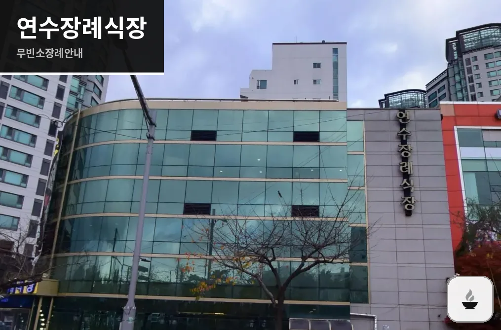 연수장례식장 사진 1/3