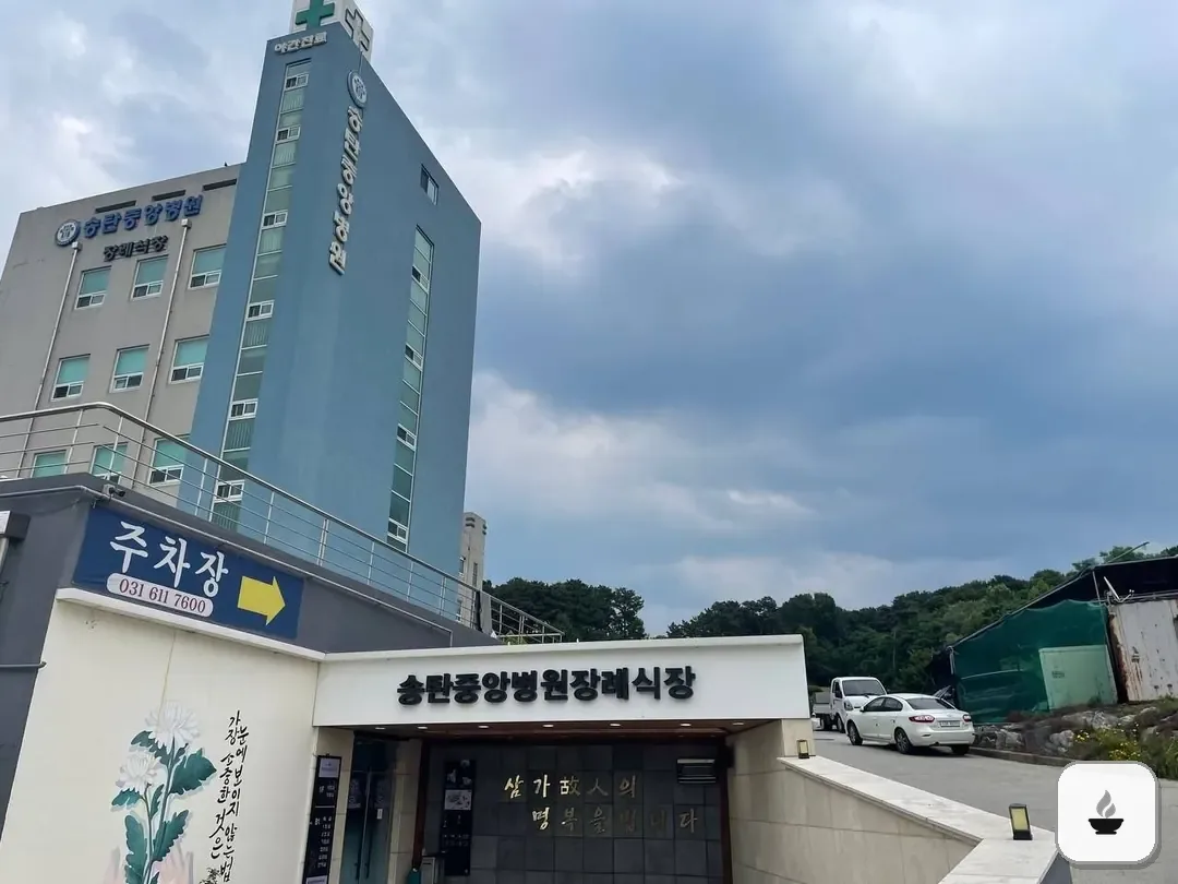 송탄중앙병원장례식장 사진 3/3