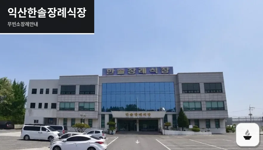 익산한솔장례식장 사진 1장