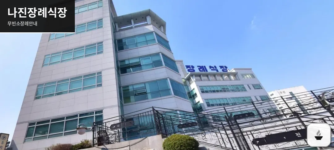 나진장례식장 사진 1장