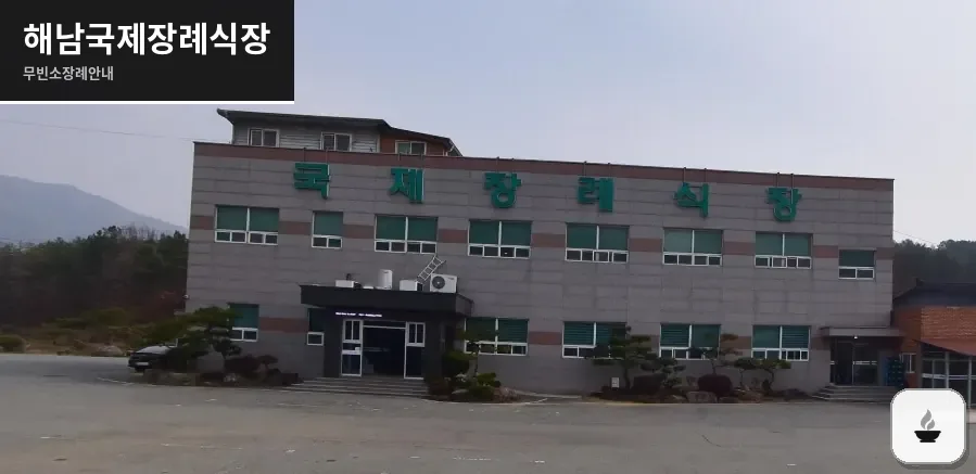 해남국제장례식장 사진 1장