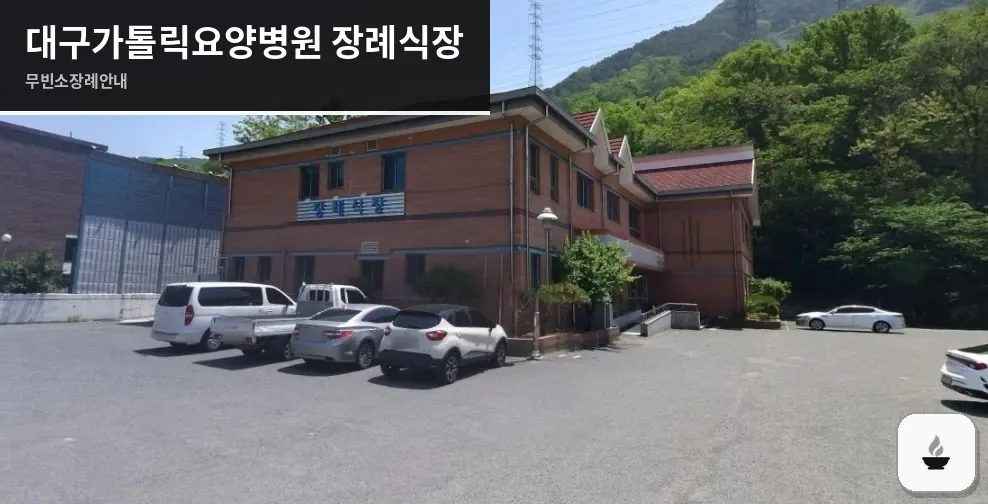 대구가톨릭요양병원 장례식장 사진 1장