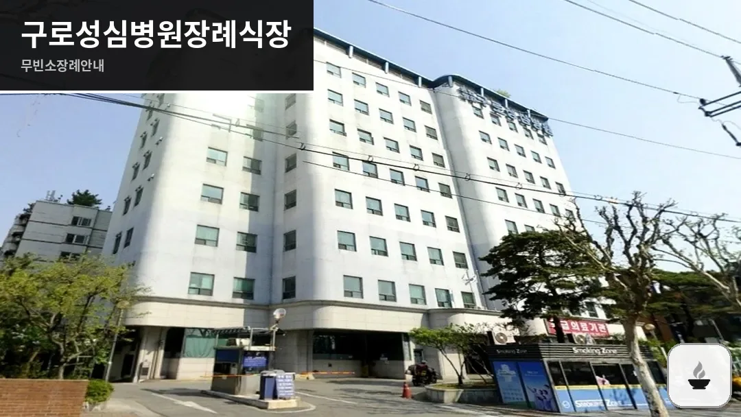 구로성심병원장례식장 사진 1/3