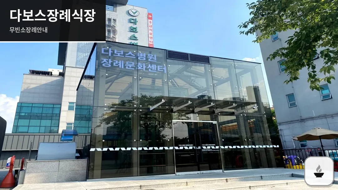 다보스장례식장 사진 1/3
