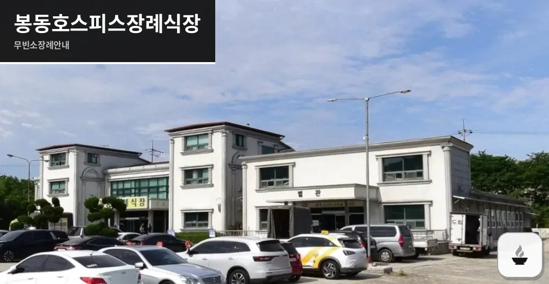 봉동호스피스장례식장 사진 1장