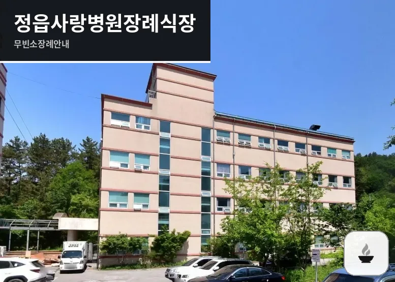 정읍사랑병원장례식장 사진 1장