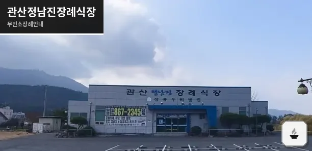 관산정남진장례식장 사진 1장