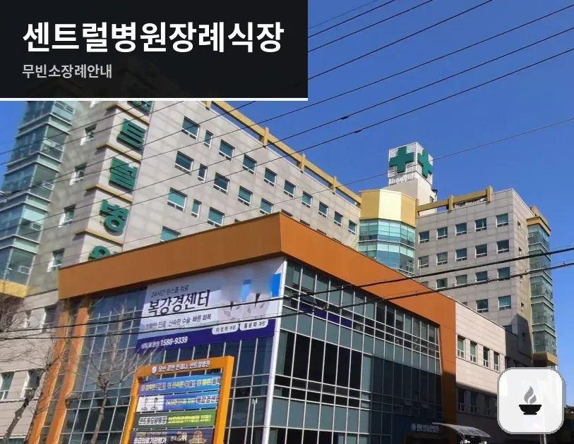 센트럴병원장례식장 사진 1/3