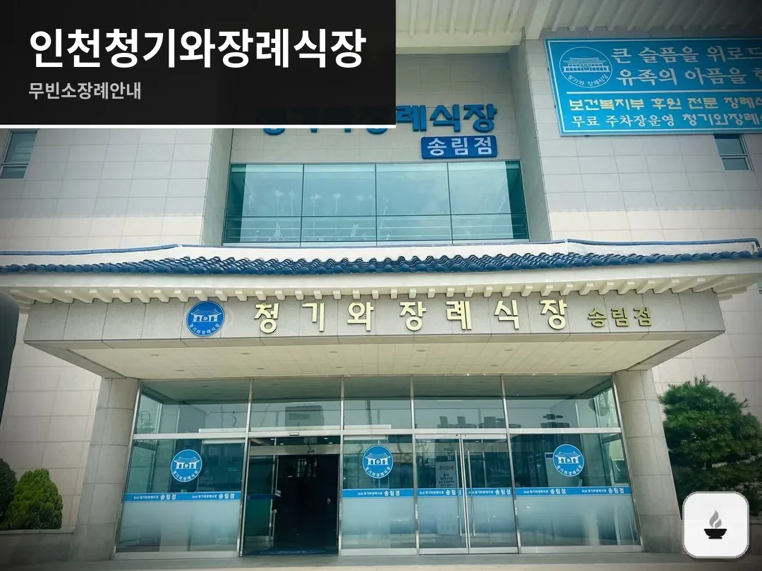인천청기와장례식장 사진 1/3