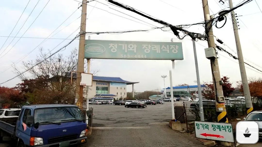 인천청기와장례식장 사진 3/3