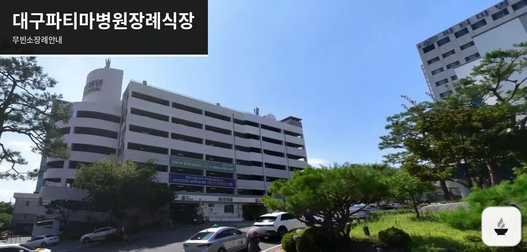 대구파티마병원장례식장 사진 1장