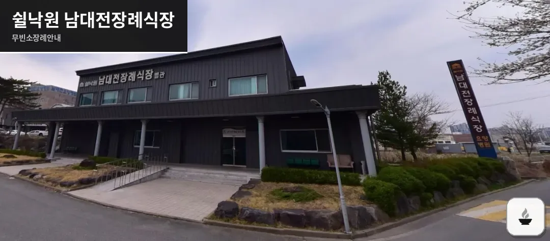 쉴낙원 남대전장례식장 사진 1장
