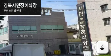 경북시민장례식장 사진 1장