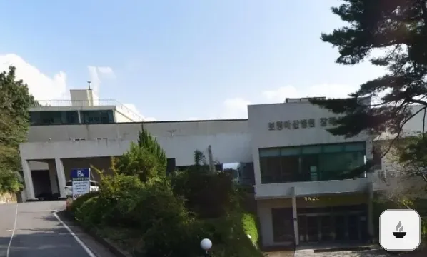 충남보령아산병원장례식장 사진 1장