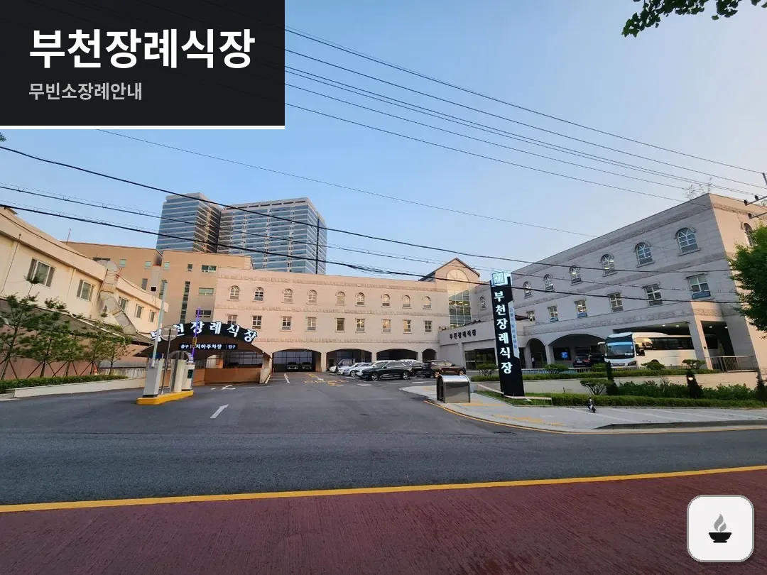부천장례식장 사진 1/3