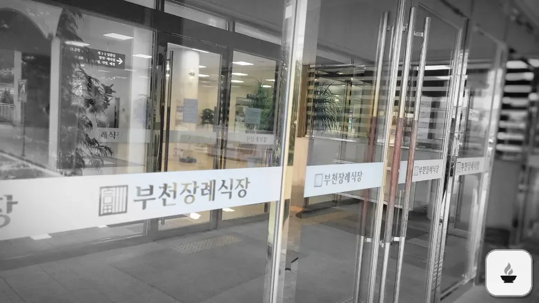 부천장례식장 사진 3/3