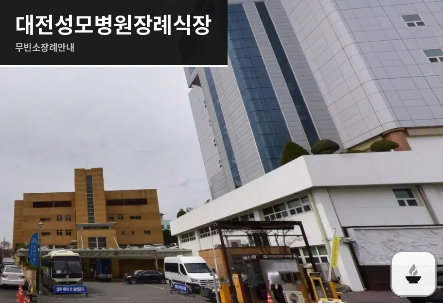 대전성모병원장례식장 사진 1장