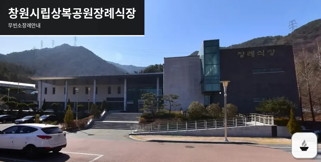 창원시립상복공원장례식장 사진 1장