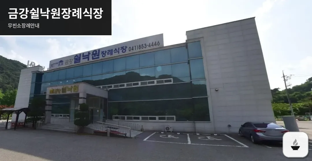 금강쉴낙원장례식장 사진 1장