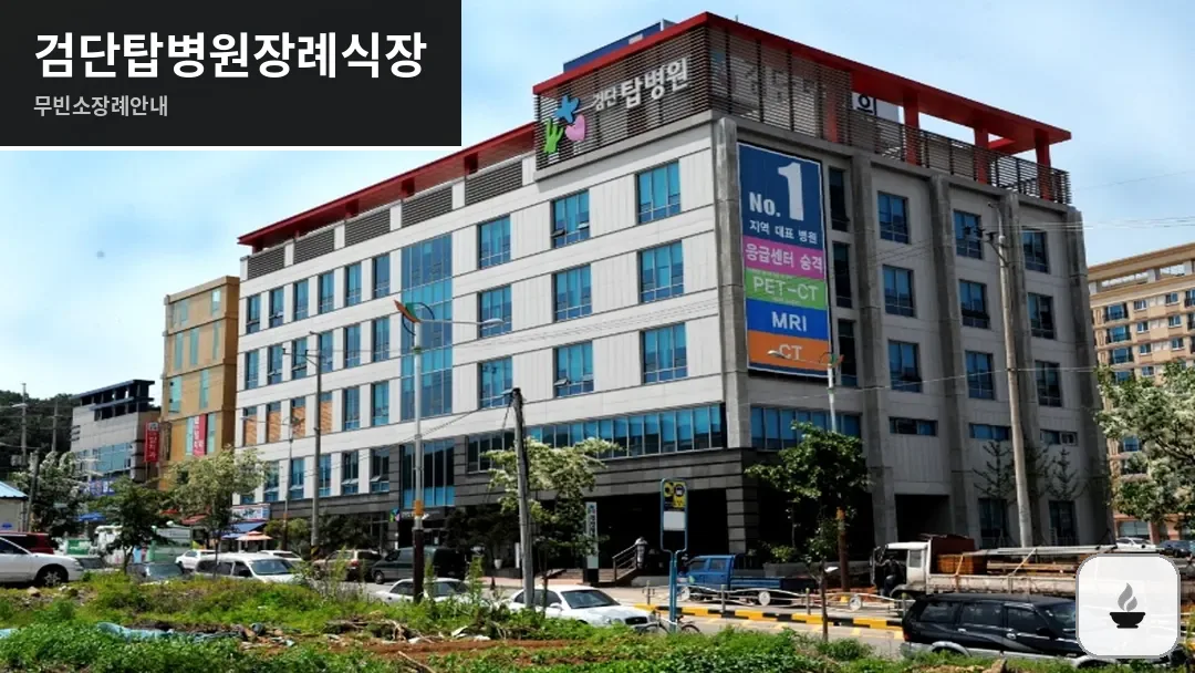 검단탑병원장례식장 사진 1/3
