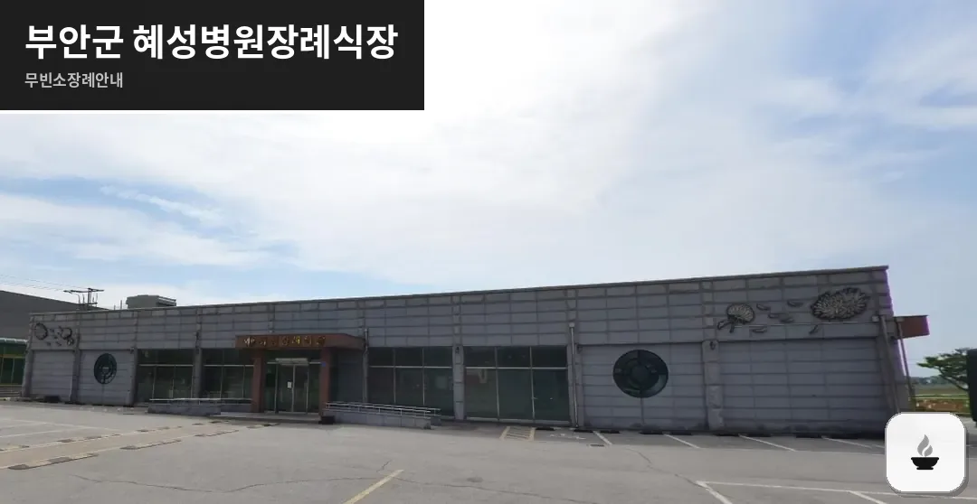 부안군 혜성병원장례식장 사진 1장