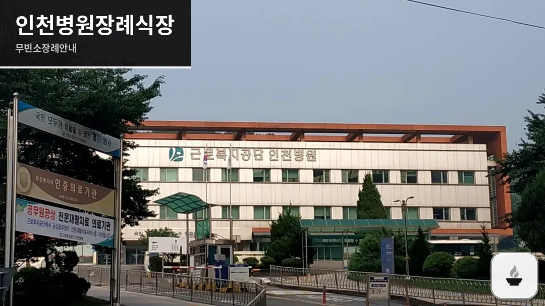 인천병원장례식장 사진 1/3