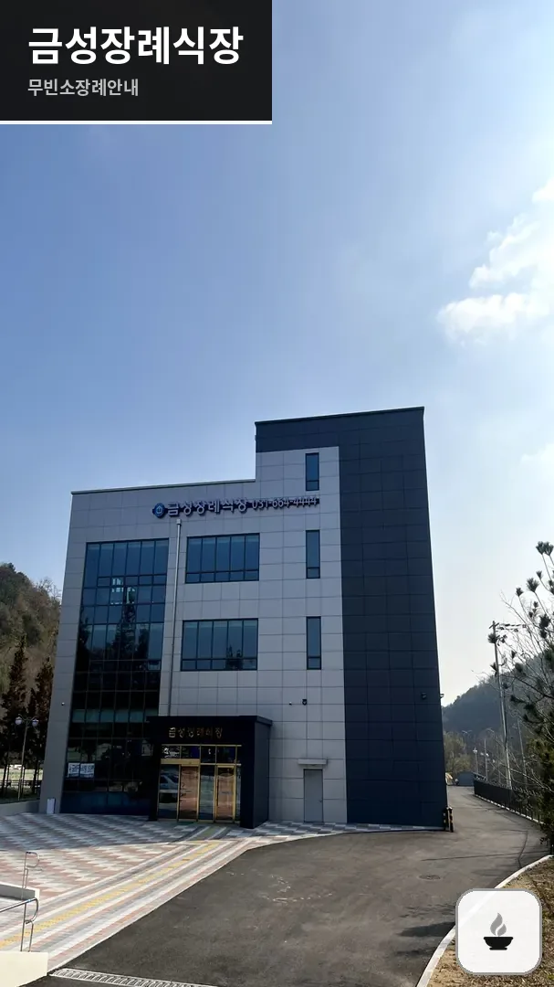 금성장례식장 사진 1/3