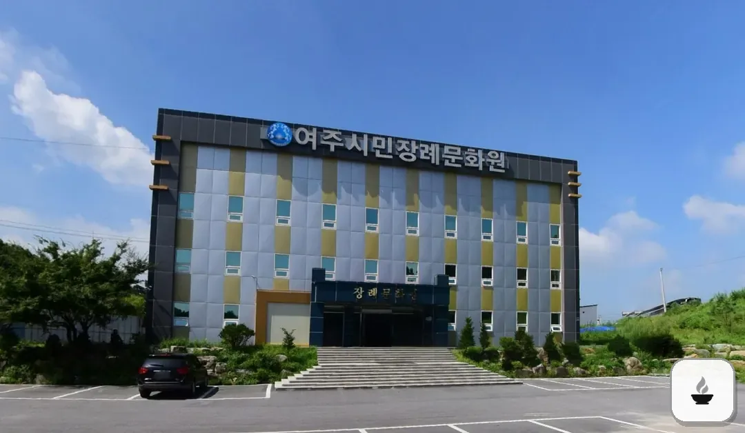 여주시민장례문화원 사진 2/3