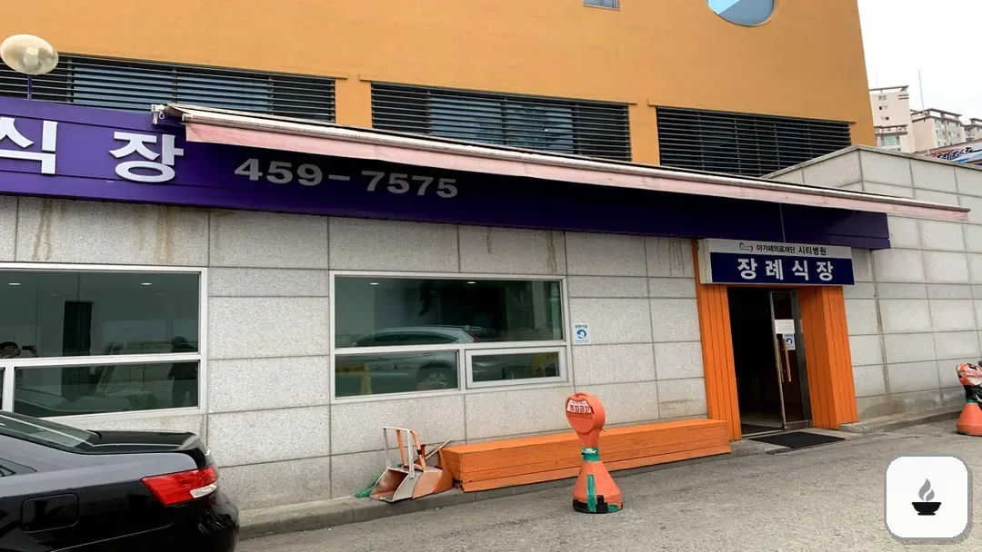 의왕시 시티병원장례식장 사진 3/3