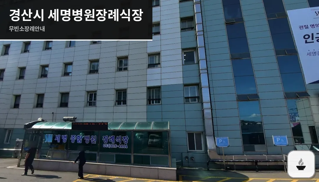 경산시 세명병원장례식장 사진 1장