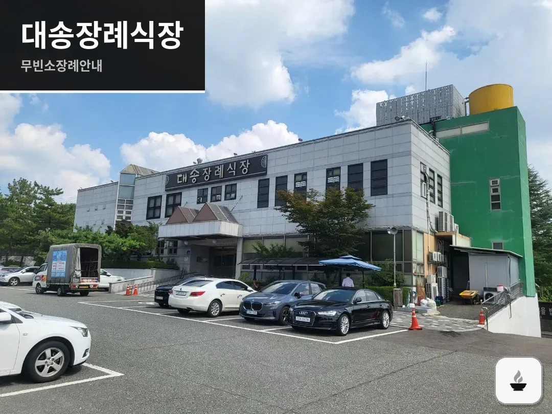 대송장례식장 사진 1/3