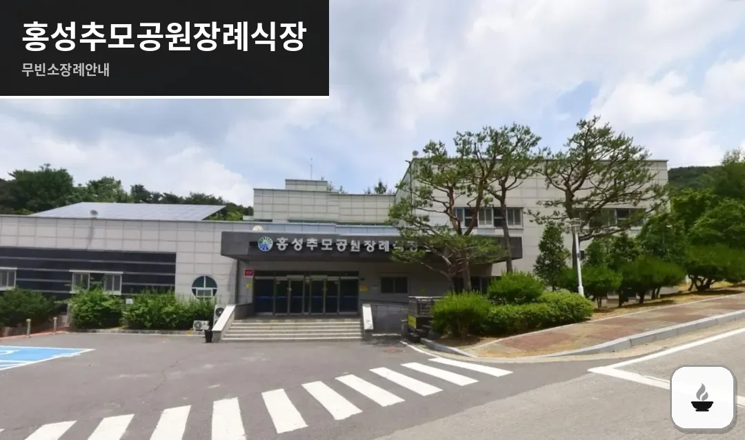 홍성추모공원장례식장 사진 1장