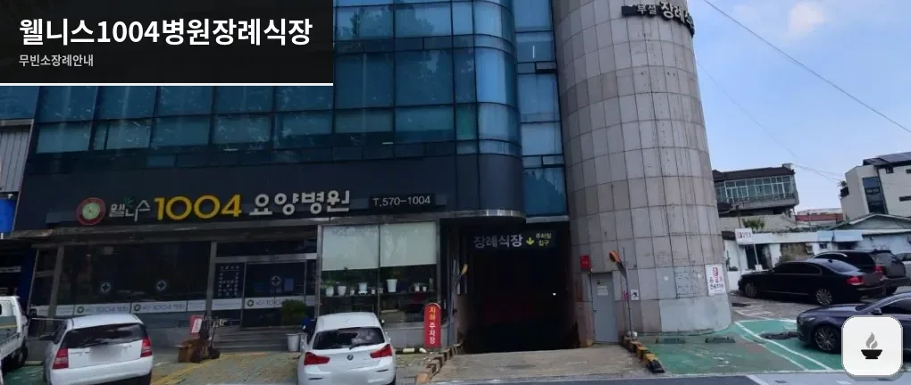 웰니스1004병원장례식장 사진 1장