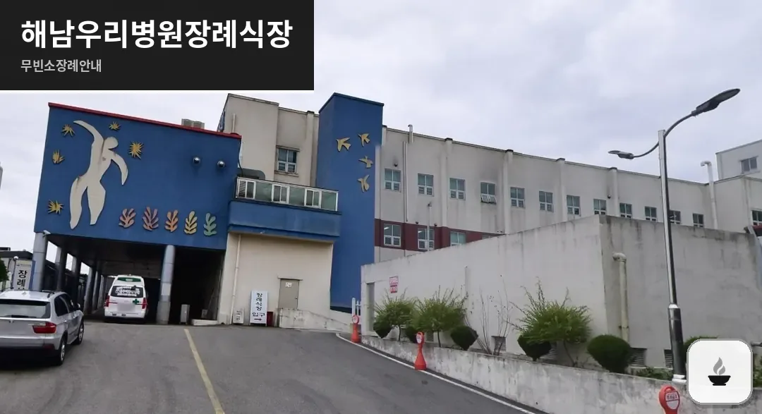 해남우리병원장례식장 사진 1장