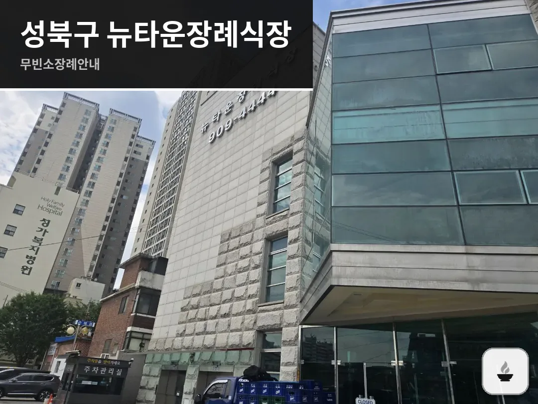 성북구 뉴타운장례식장 사진 1/3