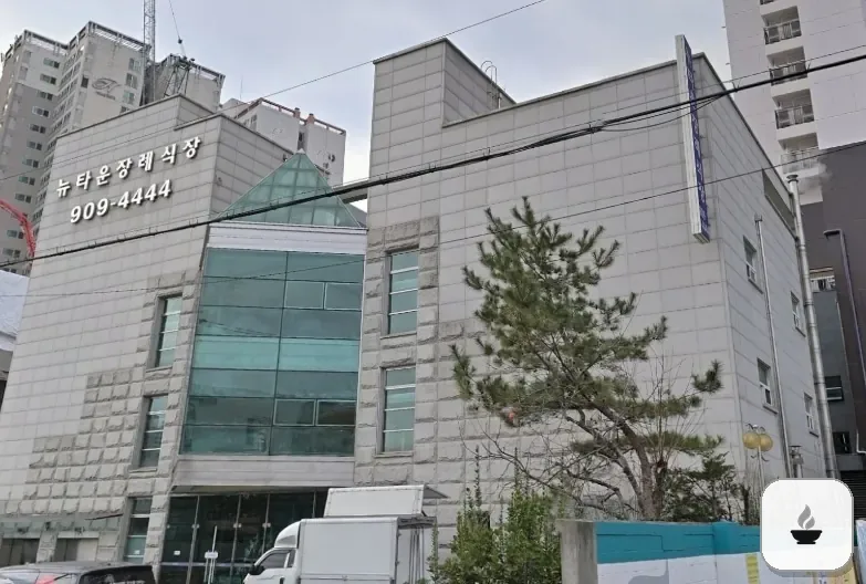 성북구 뉴타운장례식장 사진 2/3
