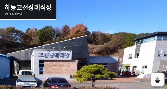 하동고전장례식장 사진 1장