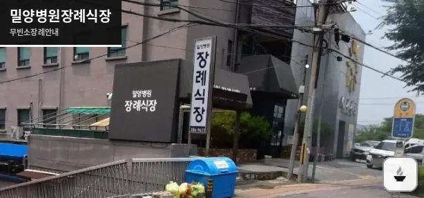 밀양병원장례식장 사진 1장