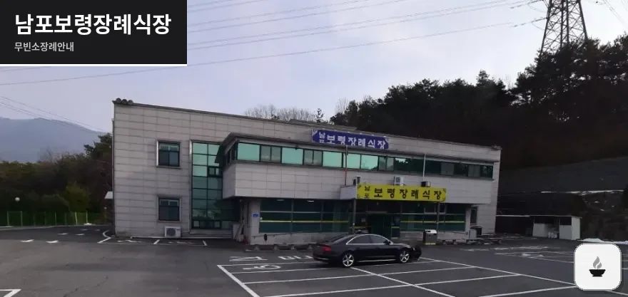 남포보령장례식장 사진 1장