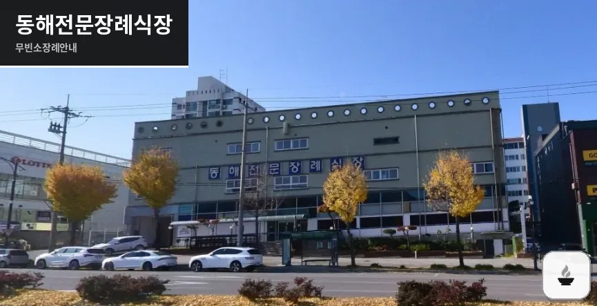 동해전문장례식장 사진 1장
